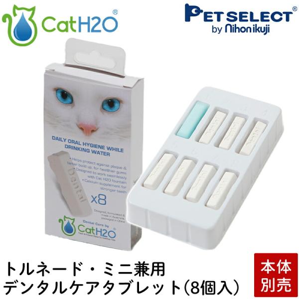 (メール便送料無料)(本体別売) 給水器 Cat H2O 専用 交換用 デンタルケアタブレット 8ヶ...