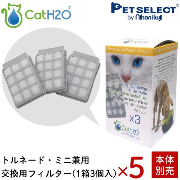 (本体別売) 給水器 Cat H2O 専用 交換用 軟水化 フィルター (トルネード/ミニ 兼用) ...