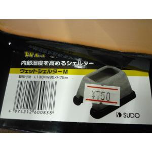 スドー ウェットシェルターMの詳細画像1