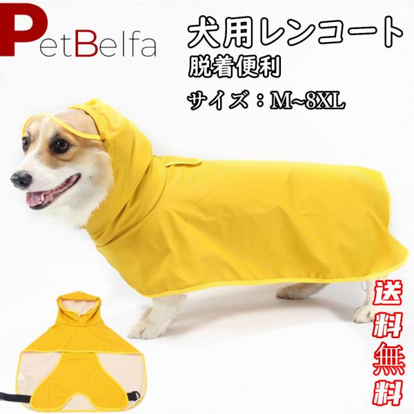 犬用レインコート 犬レインコート ポンチョ型 ドッグウェア 犬カッパ 雨具 腹当て 透明フード付き ...