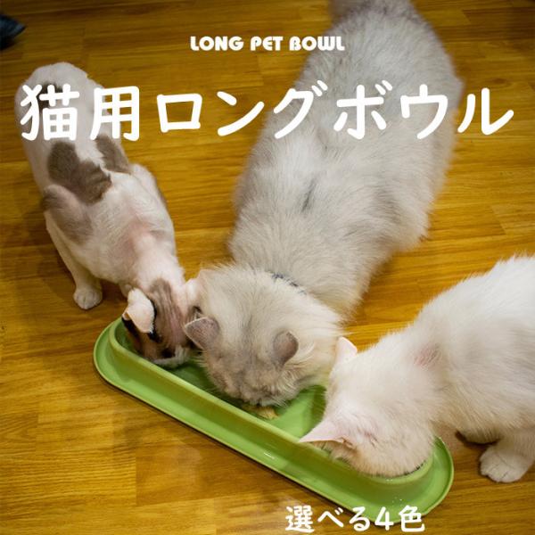 猫ボウル ロングボウル ペット用 子猫 多頭用 子犬 犬ボウル ミルクやり 軽量 傾斜 かわいい 滑...