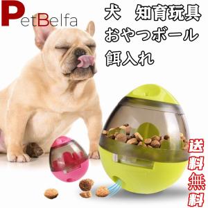 犬用 おもちゃ ペット 餌入れ知育玩具 おやつボール 倒れないエッグ 知育玩具 IQステップボール 運動不足の解消 お留守番対策 送料無料