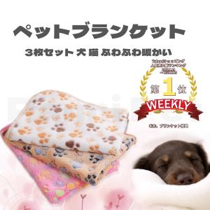 ペットマット ペットブランケット ペット用 毛布 タオル ペットマット 犬 猫 ウサギ 防寒 洗える 保温 3枚セット ふわふわ もこもこ