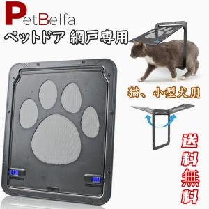 ペットドア 網戸専用 ペットゲート 猫ドア 犬ドア 網戸用ペットの出入り口 取付簡単猫、小型犬用 自動に閉める 網戸ドア ペット出入り口｜petshopbelfa