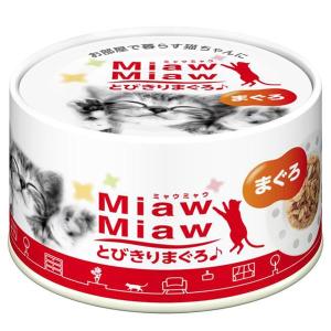 MiawMiaw とびきりまぐろ まぐろ 60g 猫缶　【アイシア】｜petshopzipangu
