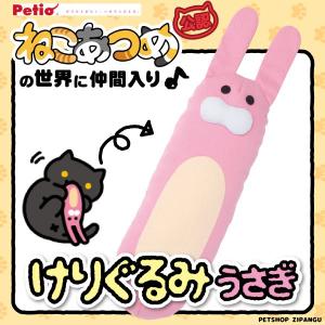 【ねこあつめ】 けりぐるみ うさぎ 猫用おもちゃ ペティオ petio 猫 キャット ねこあつめ グッズ おもちゃ ぬいぐるみ｜petshopzipangu