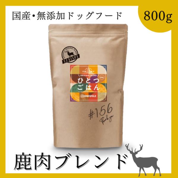 ドッグフード 鹿肉 無添加 国産 ひとつごはん 鹿肉オリジナルブレンド 鹿 シカ 犬ごはん ドライフ...