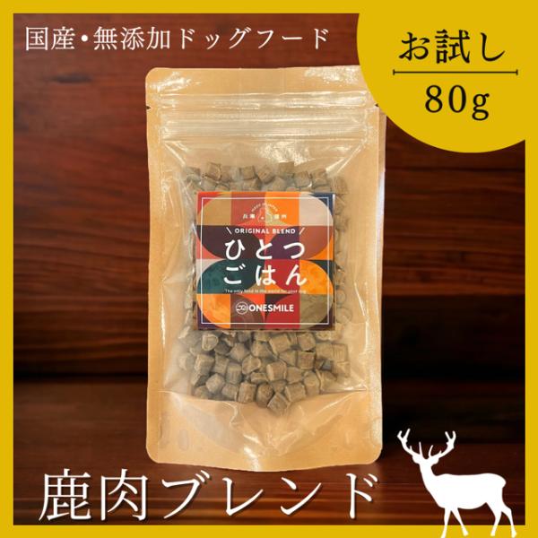 ドッグフード お試し 無添加 国産 鹿肉 ジビエ ひとつごはん 鹿肉オリジナルブレンド 80g ドラ...