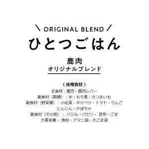 ドッグフード お試し 無添加 国産 鹿肉 ジビ...の詳細画像1
