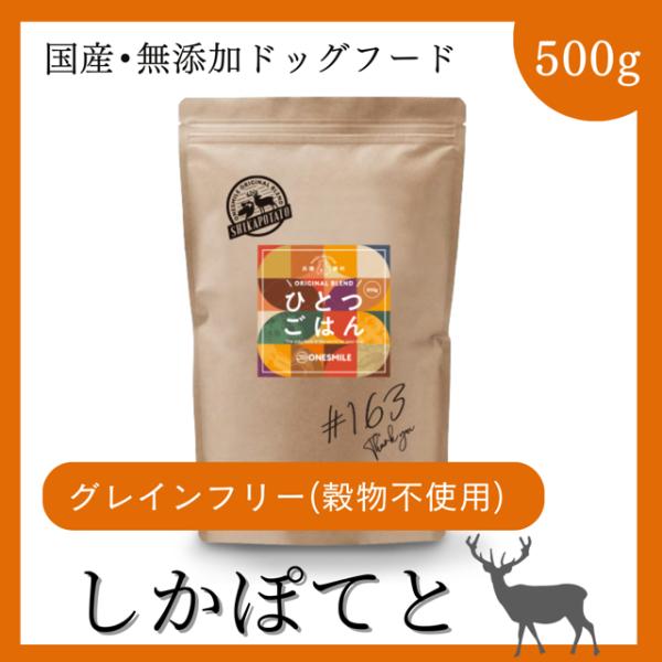 ドッグフード グレインフリー  穀物不使用 国産無添加 犬 しかぽてと 500g 手作り 鹿肉 アレ...