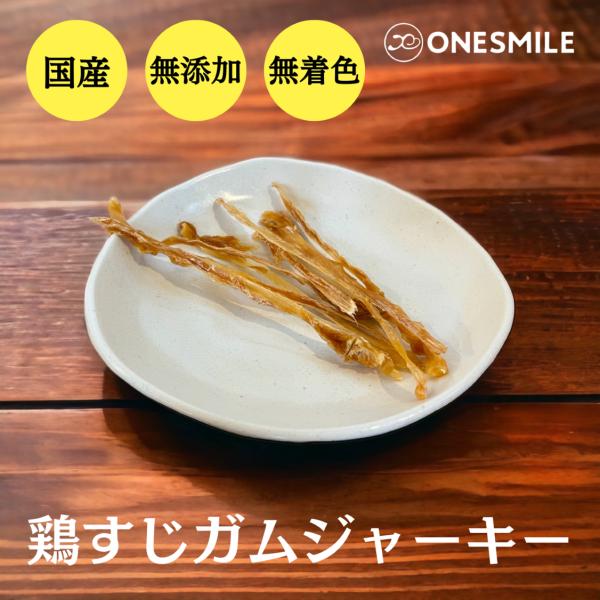 犬 おやつ 無添加国産 手作り 鶏すじガムジャーキー 25ｇ 公式 鶏肉 とり チキン 鶏すじ ガム...