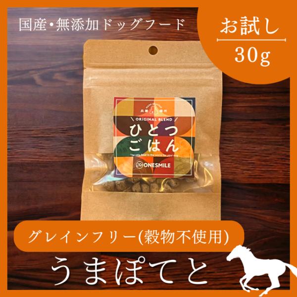 ドッグフード グレインフリー  穀物不使用 国産無添加 犬 うまぽてと 30g お試し 手作り 馬肉...