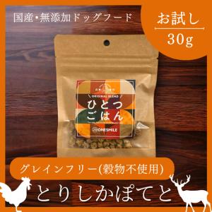 ドッグフード グレインフリー  穀物不使用 国産無添加 とりしかぽてと 30g お試し 手作り 鶏肉 鹿肉 アレルギー 犬ごはん｜petslani