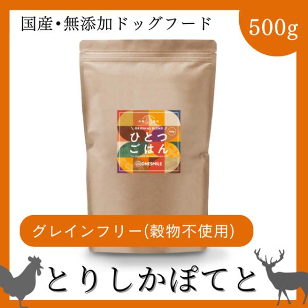 ドッグフード グレインフリー  穀物不使用 国産無添加 とりしかぽてと 500g 手作り 鶏肉 鹿肉...