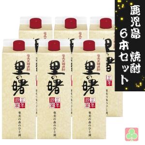 鹿児島 本格焼酎 焼酎 6本セット 町田酒造 里の曙 パック 25度 900ml 黒糖焼酎 鹿児島