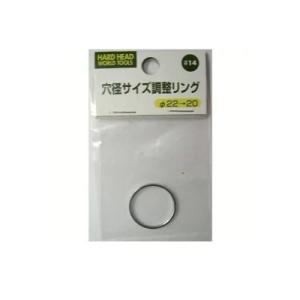H&H 穴径サイズ調整リング22-20#14