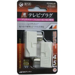 日本アンテナ 屋内用テレビプラグ 4K8K対応   FP7EW2-SP