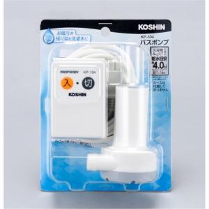 工進 家庭用バスポンプ KP-104