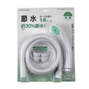 シャワホースセット 節水