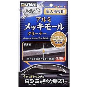 プロスタッフ(Prostaff)   ボディクリーナー 魁 磨き塾 アルミメッキモールクリーナー