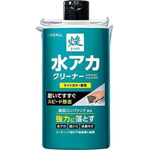 晴香堂 カーオール   煌 水アカクリーナー ライトカラー車用 500g
