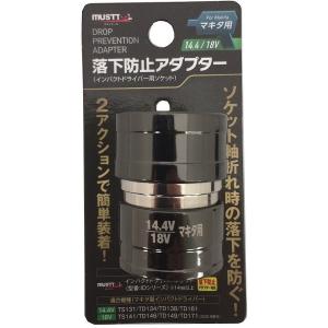 イチネンMTM  MUSTTOOL マキタ用落下防止アダプタ 14.4・18V用 RSA-18BL