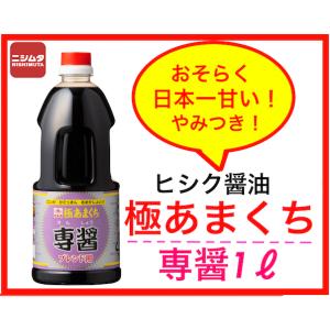 ヒシク 専醤 甘口 しょうゆ 1リットル 1L 濃口醤油 甘口醤油 九州 刺身 さしみ お袋の味 鹿児島 薩摩 醤油 かごしま 日本一 甘い やみつき 九州しょうゆ