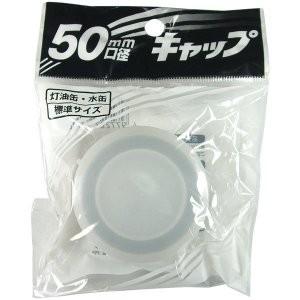 プラテック キャップ50mm