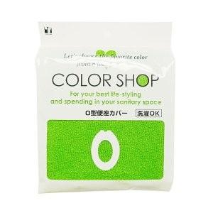 ヨコズナクリエーション カラーショップ O型便座カバー ライム