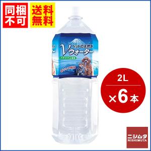 送料無料　同梱不可　ペット　水　ペット用お水ペットの天然水Ｖウォーター　2Ｌ　1ケース　6本