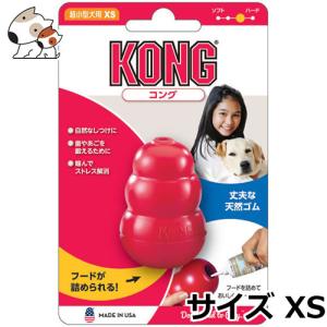 コングジャパン コング 超小型犬用 XS 成犬用｜petsmum2