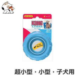 コングジャパン パピートラックス スモールブルー 超小型犬/小型犬/子犬用｜petsmum2