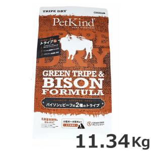 ○PetKind ペットカインド トライプドライ グリーントライプ＆バイソン