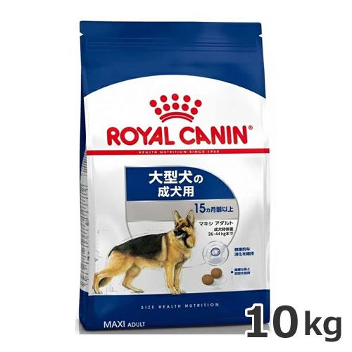 ロイヤルカナン マキシ アダルト 10kg（大型犬専用フード 成犬用）