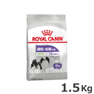 ロイヤルカナン エクストラ スモール ステアライズド 1.5kg（避妊・去勢犬用 超小型犬専用 成犬...