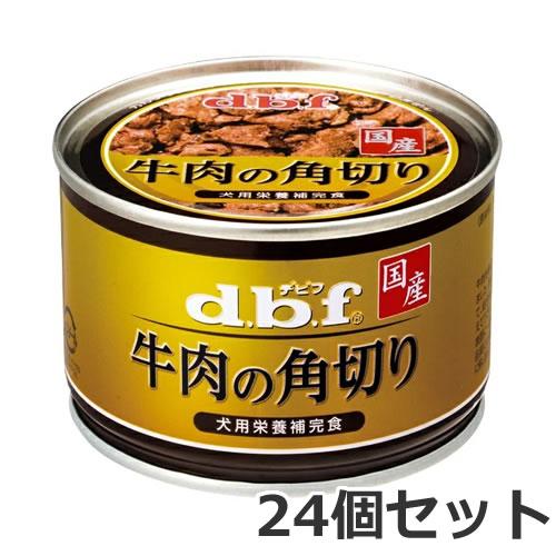 24個セット デビフペット 牛肉の角切り 150g×24個セット