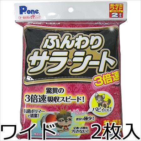 第一衛材 Pone 3倍速 ふんわりサラ・シート プチ ワイド 2枚入