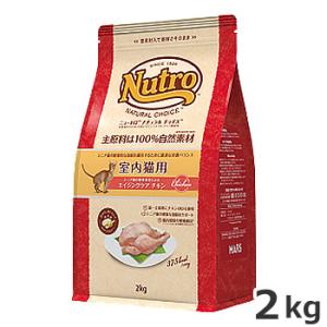 ニュートロ ナチュラル チョイス キャット 室内猫用 エイジングケア チキン 2kg