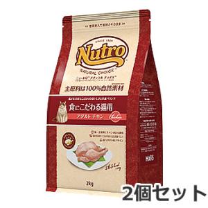 2個セット ニュートロ ナチュラルチョイス 食にこだわる猫用 1歳〜6歳 アダルト チキン 2kg×...