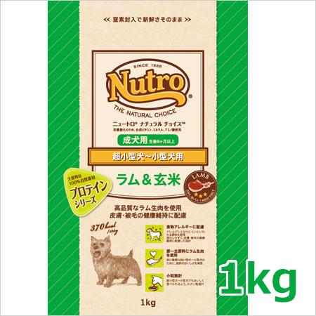 ニュートロ ナチュラルチョイス ラム＆玄米 超小型犬〜小型犬用 成犬用 1kg