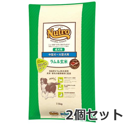 2個セット ニュートロ ナチュラルチョイス ラム＆玄米 中型犬〜大型犬用 成犬用 7.5kg×2個セ...