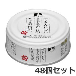 三洋食品 プリンピア 何もいれないまぐろだけのたまの伝説 70g×48個セット｜petsmum2