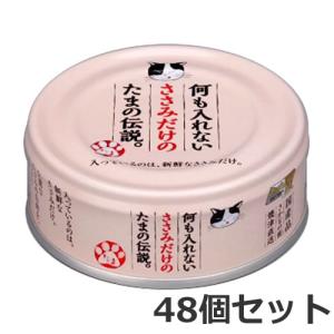 三洋食品 プリンピア 何も入れないささみだけのたまの伝説 70g×48個セット｜petsmum2