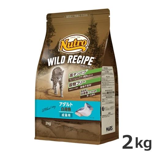 ニュートロ ワイルドレシピ キャットフード アダルト白身魚 成猫用 2kg