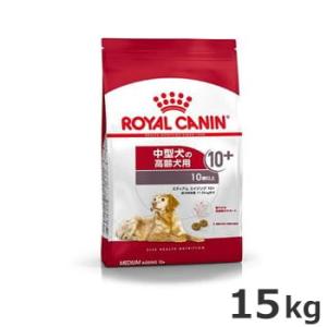 ロイヤルカナン ミディアム エイジング 10+ 15kg（中型犬専用フード 高齢犬用）