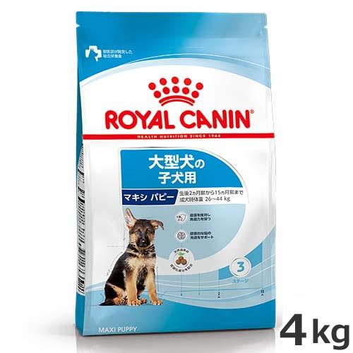 ●ロイヤルカナン マキシ パピー 4kg（大型犬専用フード 子犬用）