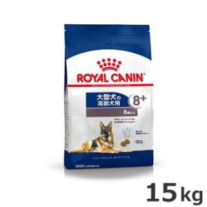 ロイヤルカナン マキシ エイジング 8+ 15kg（大型犬専用フード 高齢犬用）｜petsmum2