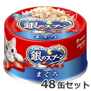 ユニチャーム 銀のスプーン まぐろ 70g×48缶/箱×2箱(計96缶) ユニチャーム 銀のスプーン缶まぐろ 70g×48缶セット : ペッツマム 2