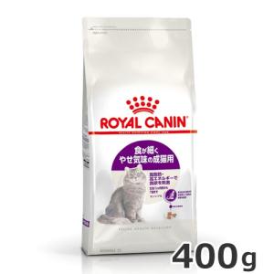 ロイヤルカナン センシブル 400g（食が細い猫専用フード 成猫用）