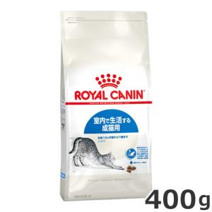 ■ロイヤルカナン インドア 400g（室内で生活する猫専用フード 成猫用）